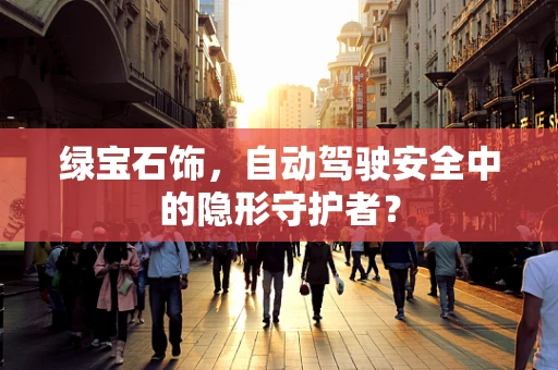 绿宝石饰，自动驾驶安全中的隐形守护者？
