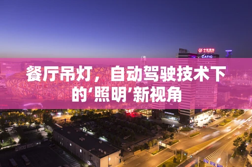 餐厅吊灯，自动驾驶技术下的‘照明’新视角