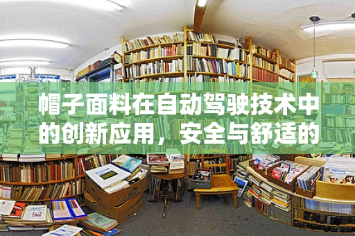 帽子面料在自动驾驶技术中的创新应用，安全与舒适的双重挑战