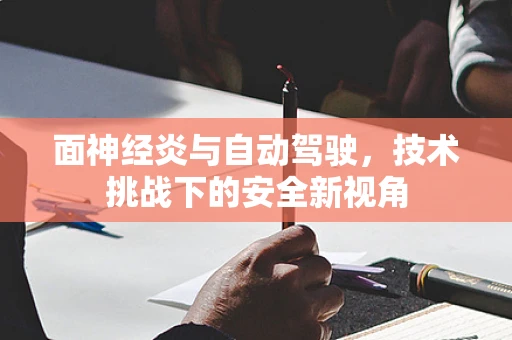 面神经炎与自动驾驶，技术挑战下的安全新视角