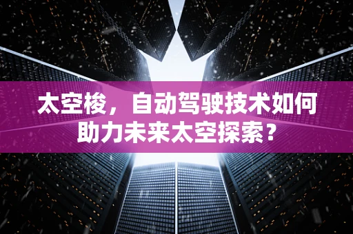 太空梭，自动驾驶技术如何助力未来太空探索？