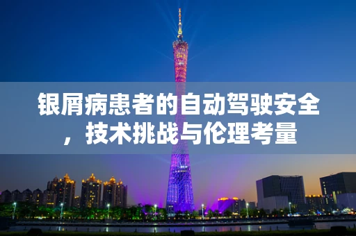 银屑病患者的自动驾驶安全，技术挑战与伦理考量