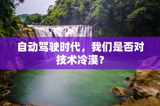 自动驾驶时代，我们是否对技术冷漠？