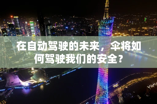 在自动驾驶的未来，伞将如何驾驶我们的安全？