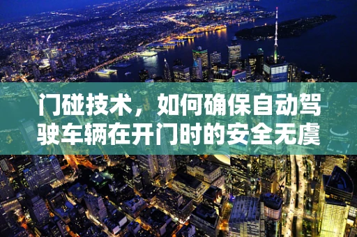 门碰技术，如何确保自动驾驶车辆在开门时的安全无虞？