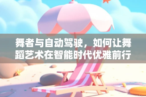 舞者与自动驾驶，如何让舞蹈艺术在智能时代优雅前行？