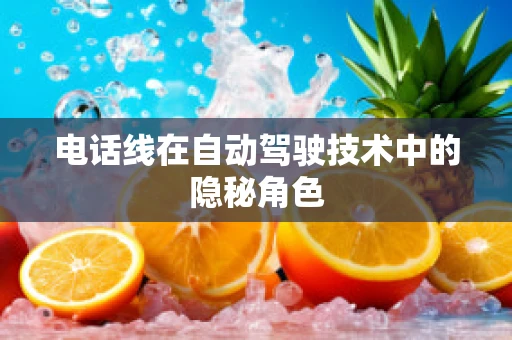 电话线在自动驾驶技术中的隐秘角色