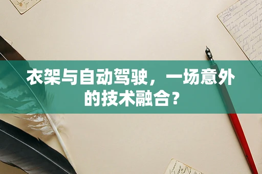 衣架与自动驾驶，一场意外的技术融合？