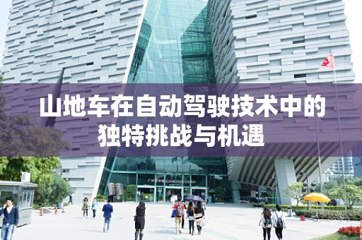 山地车在自动驾驶技术中的独特挑战与机遇