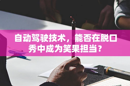 自动驾驶技术，能否在脱口秀中成为笑果担当？