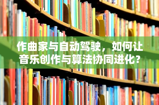 作曲家与自动驾驶，如何让音乐创作与算法协同进化？