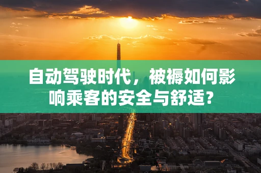 自动驾驶时代，被褥如何影响乘客的安全与舒适？
