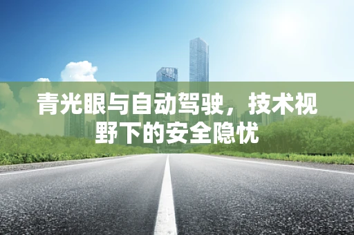 青光眼与自动驾驶，技术视野下的安全隐忧