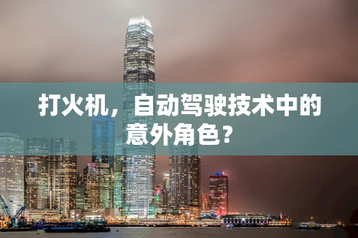 打火机，自动驾驶技术中的意外角色？