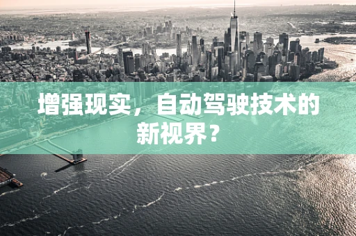 增强现实，自动驾驶技术的新视界？
