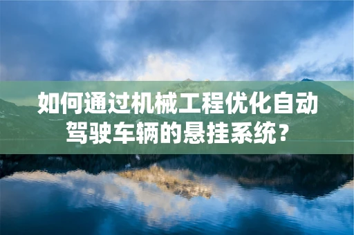 如何通过机械工程优化自动驾驶车辆的悬挂系统？
