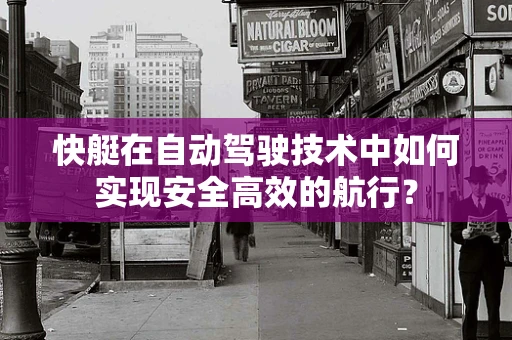 快艇在自动驾驶技术中如何实现安全高效的航行？