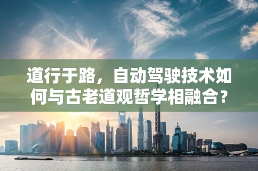 道行于路，自动驾驶技术如何与古老道观哲学相融合？