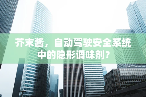 芥末酱，自动驾驶安全系统中的隐形调味剂？