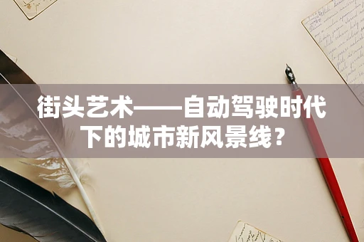 街头艺术——自动驾驶时代下的城市新风景线？