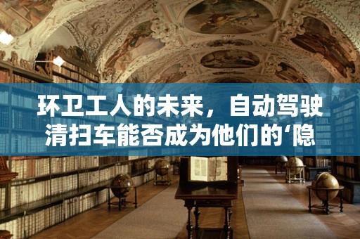 环卫工人的未来，自动驾驶清扫车能否成为他们的‘隐形伙伴’？