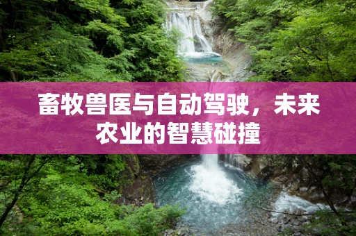 畜牧兽医与自动驾驶，未来农业的智慧碰撞