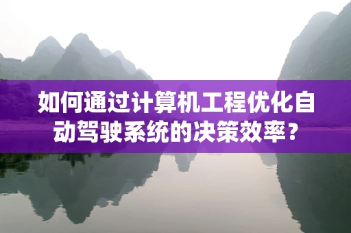 如何通过计算机工程优化自动驾驶系统的决策效率？