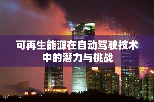 可再生能源在自动驾驶技术中的潜力与挑战