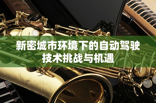 新密城市环境下的自动驾驶技术挑战与机遇