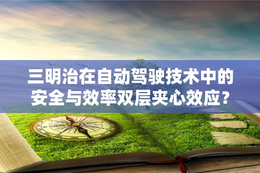 三明治在自动驾驶技术中的安全与效率双层夹心效应？