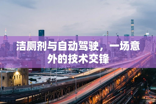 洁厕剂与自动驾驶，一场意外的技术交锋
