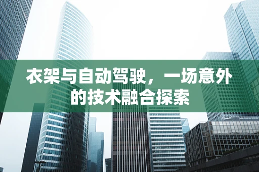 衣架与自动驾驶，一场意外的技术融合探索