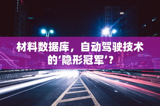 材料数据库，自动驾驶技术的‘隐形冠军’？