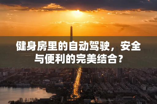 健身房里的自动驾驶，安全与便利的完美结合？