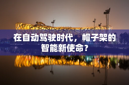 在自动驾驶时代，帽子架的智能新使命？
