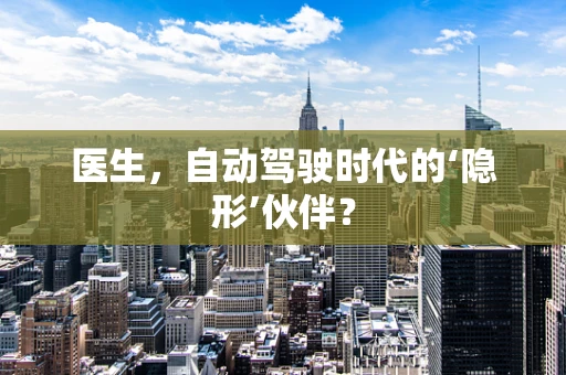 医生，自动驾驶时代的‘隐形’伙伴？