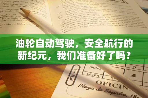 油轮自动驾驶，安全航行的新纪元，我们准备好了吗？