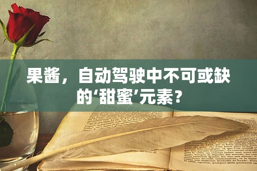 果酱，自动驾驶中不可或缺的‘甜蜜’元素？