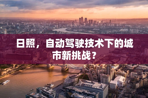 日照，自动驾驶技术下的城市新挑战？