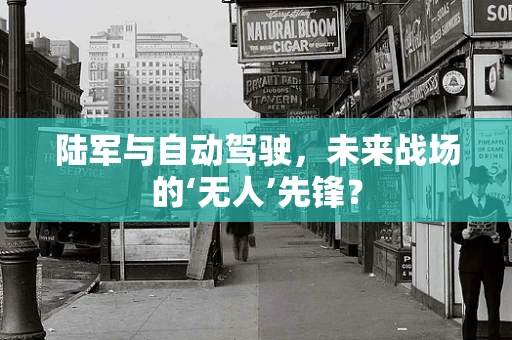 陆军与自动驾驶，未来战场的‘无人’先锋？