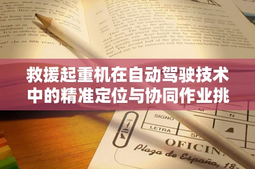 救援起重机在自动驾驶技术中的精准定位与协同作业挑战