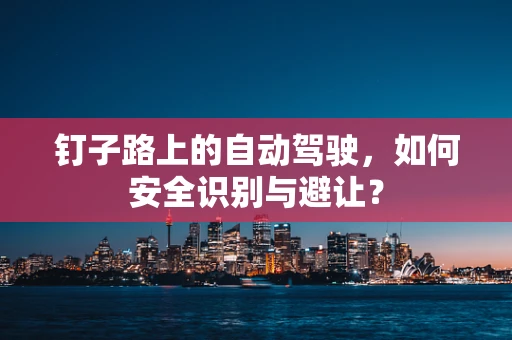 钉子路上的自动驾驶，如何安全识别与避让？