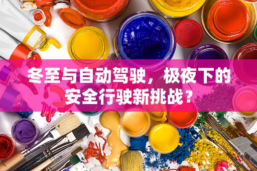 冬至与自动驾驶，极夜下的安全行驶新挑战？