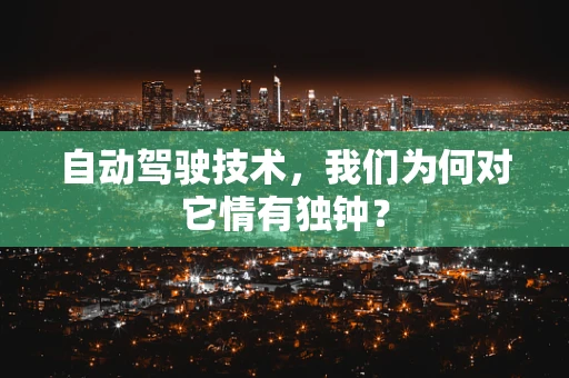 自动驾驶技术，我们为何对它情有独钟？
