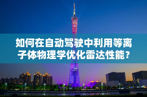 如何在自动驾驶中利用等离子体物理学优化雷达性能？