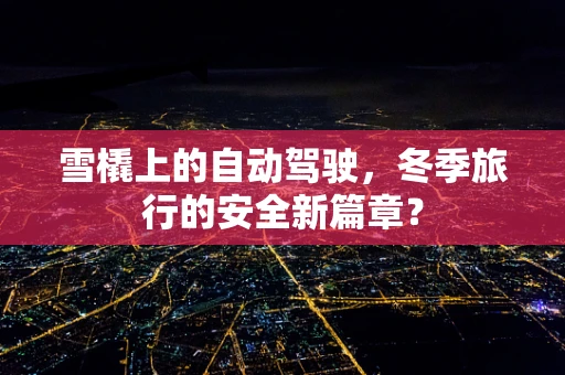 雪橇上的自动驾驶，冬季旅行的安全新篇章？