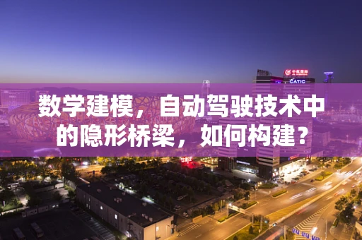 数学建模，自动驾驶技术中的隐形桥梁，如何构建？