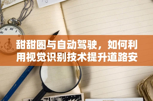 甜甜圈与自动驾驶，如何利用视觉识别技术提升道路安全？
