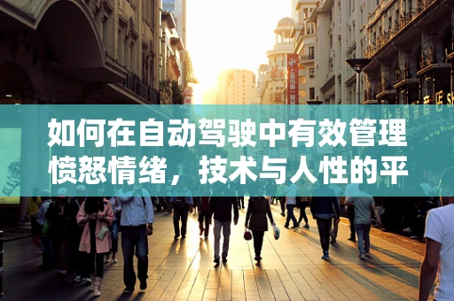 如何在自动驾驶中有效管理愤怒情绪，技术与人性的平衡？