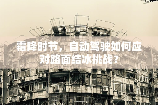 霜降时节，自动驾驶如何应对路面结冰挑战？